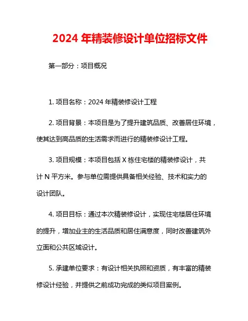 2024年精装修设计单位招标文件
