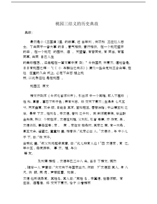 桃园三结义的历史典故.doc