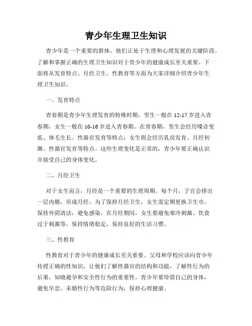 青少年生理卫生知识