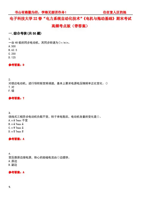 电子科技大学22春“电力系统自动化技术”《电机与拖动基础》期末考试高频考点版(带答案)试卷号：5