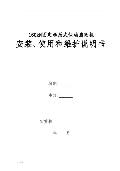 启闭机使用说明书