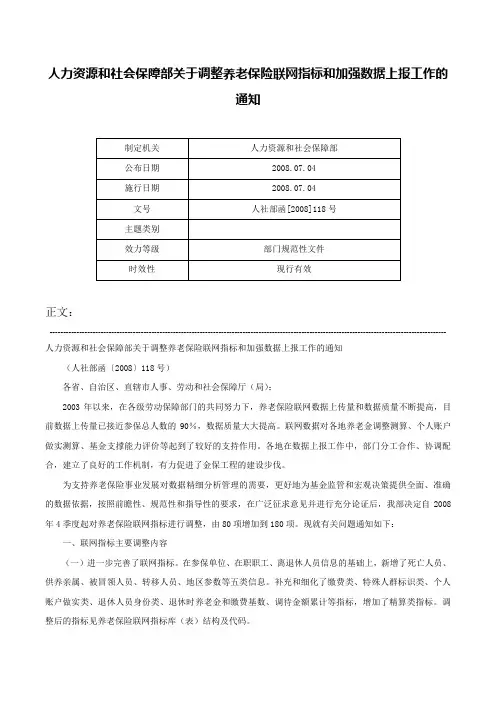 人力资源和社会保障部关于调整养老保险联网指标和加强数据上报工作的通知-人社部函[2008]118号
