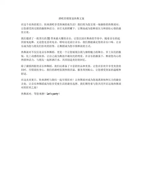 酒吧营销策划热舞文案