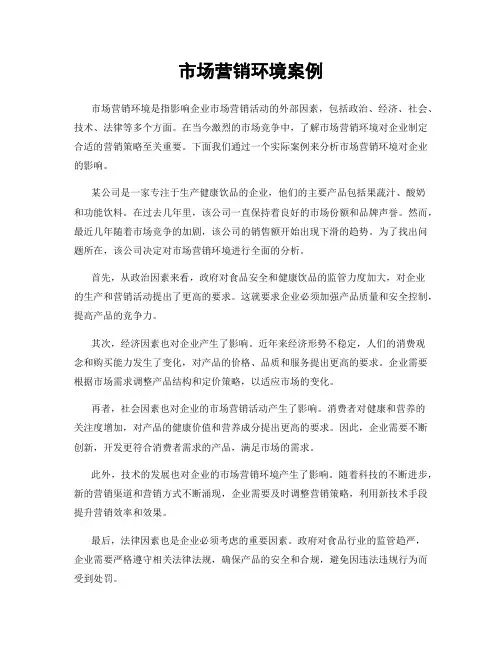 市场营销环境案例