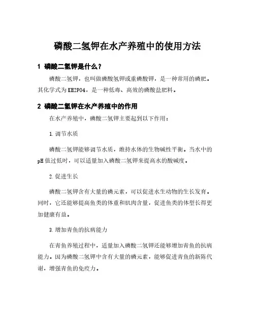 磷酸二氢钾在水产养殖中的使用方法