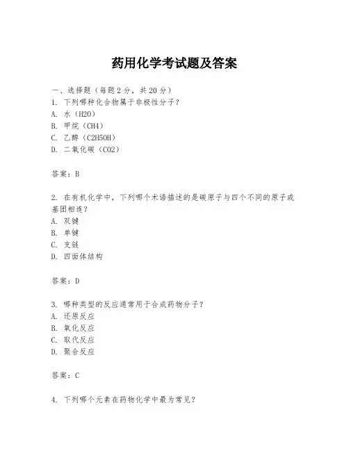 药用化学考试题及答案