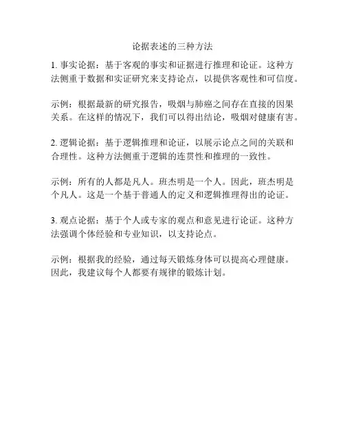 论据表述的三种方法