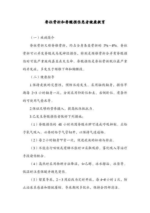 脊柱骨折和脊髓损伤患者健康教育