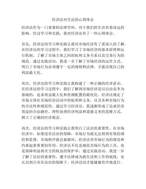 经济法对生活的心得体会
