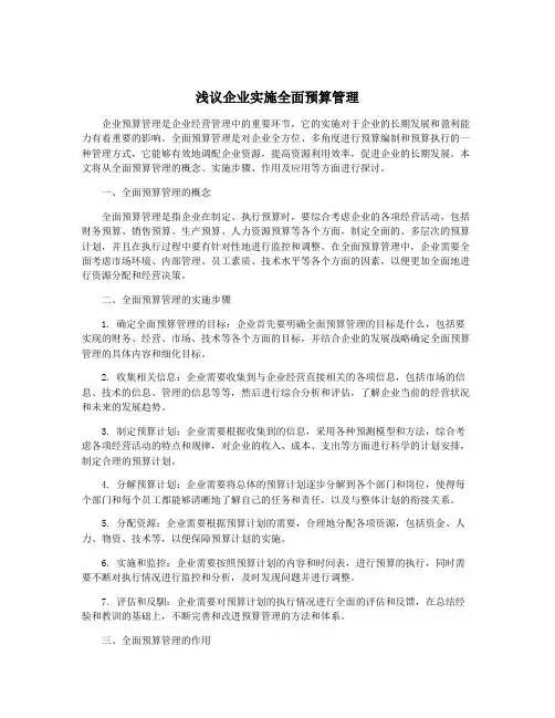 浅议企业实施全面预算管理