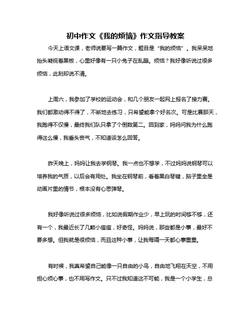 初中作文《我的烦恼》作文指导教案
