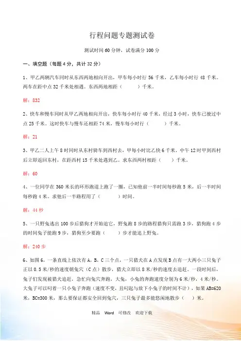 北师大版六年级下册数学《行程问题专题》测试卷(含答案)
