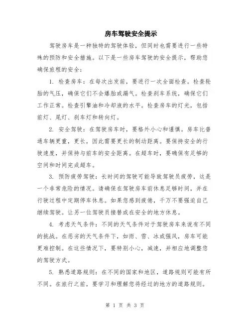 房车驾驶安全提示