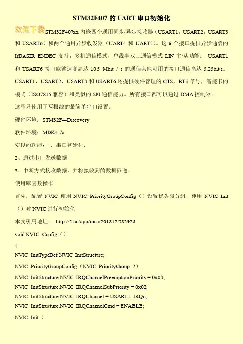 STM32F407的UART串口初始化