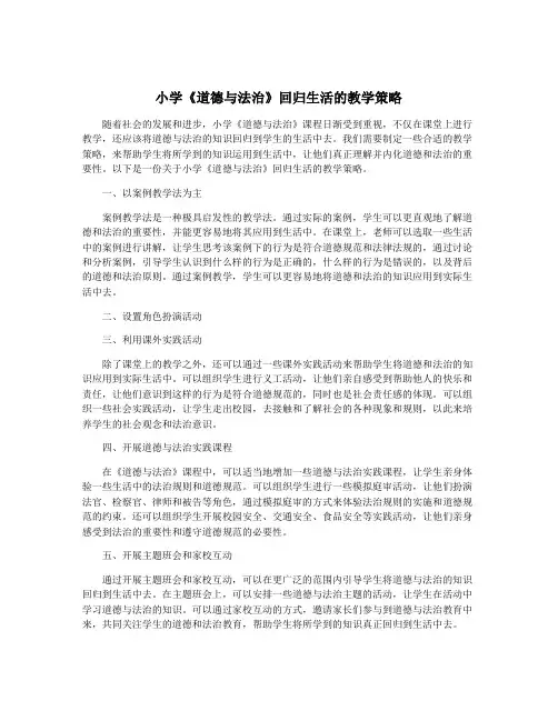 小学《道德与法治》回归生活的教学策略