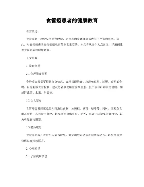 食管癌患者的健康教育