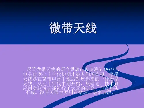微带天线PPT