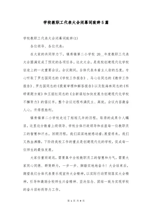 学校教职工代表大会闭幕词致辞5篇