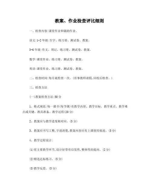 教案、作业检查评比细则