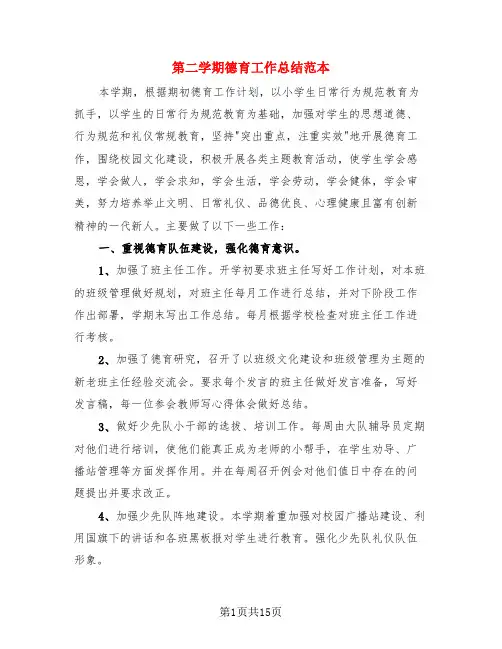 第二学期德育工作总结范本(4篇)
