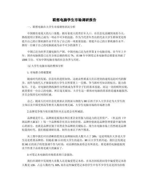 联想电脑学生市场调研报告
