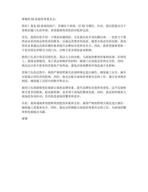 商铺更换门头申请书模板