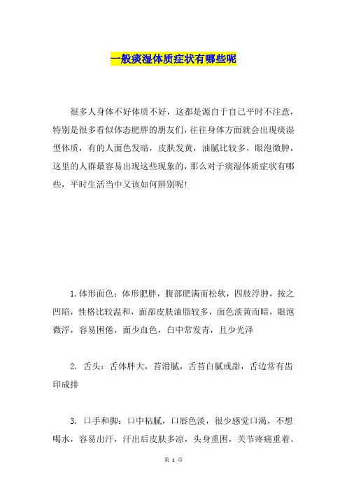 一般痰湿体质症状有哪些呢