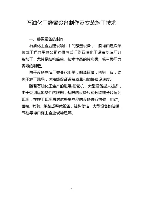 石油化工静置设备制作及安装施工技术