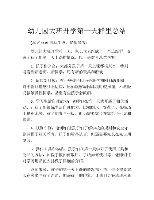 幼儿园大班开学第一天群里总结