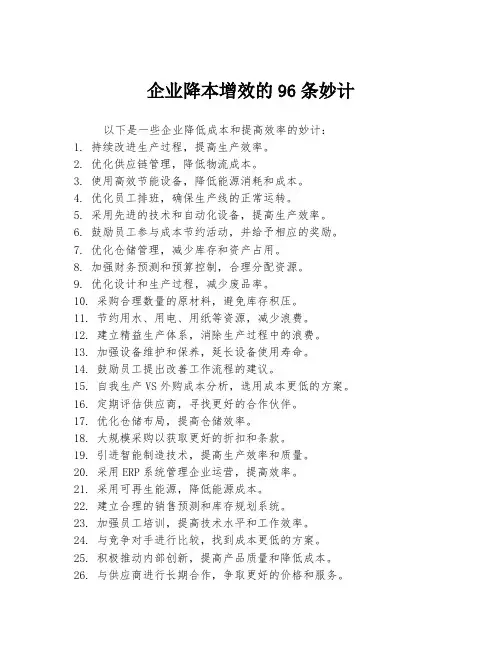 企业降本增效的96条妙计