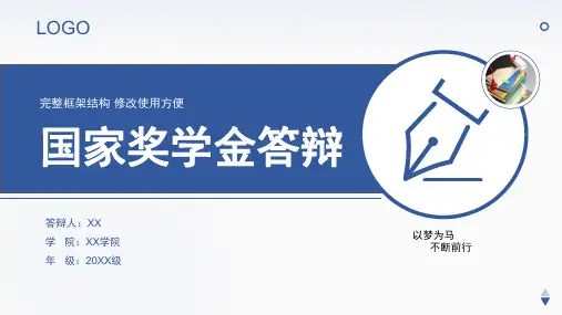 国家奖学金答辩ppt (6)