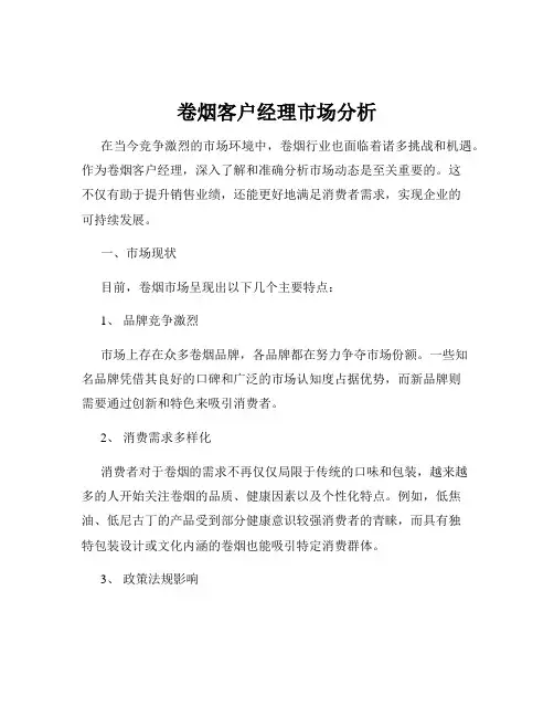 卷烟客户经理市场分析
