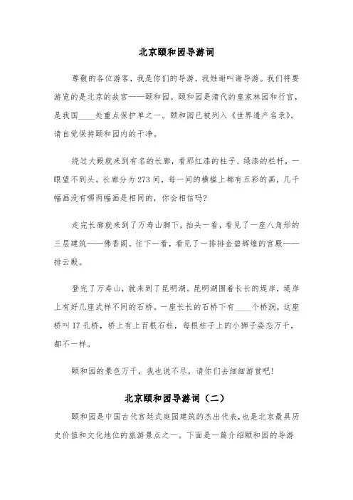 北京颐和园导游词（五篇）