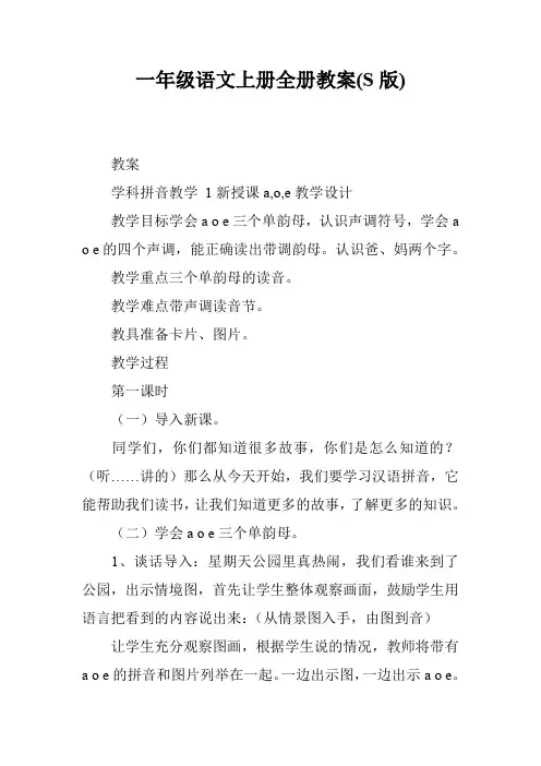 一年级语文上册全册教案(S版)