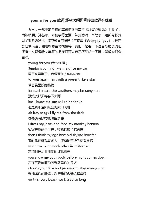 youngforyou歌词,坏蛋必须死宣传曲歌词在线看