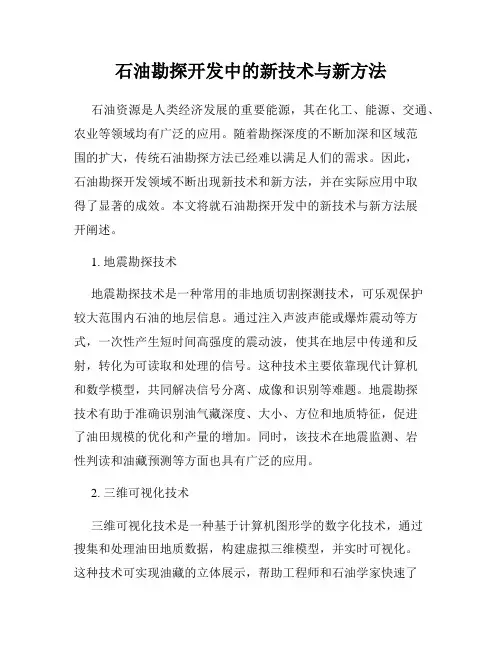 石油勘探开发中的新技术与新方法