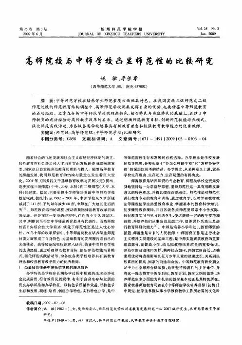 高师院校与中师学校凸显师范性的比较研究