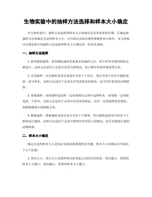 生物实验中的抽样方法选择和样本大小确定