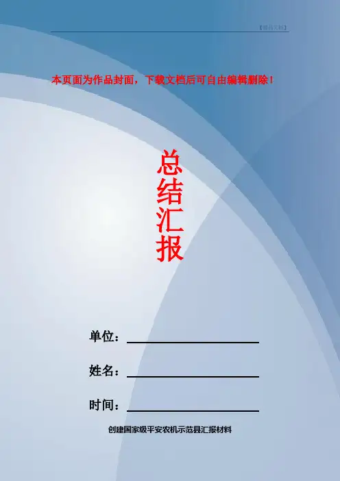 创建国家级平安农机示范县汇报材料