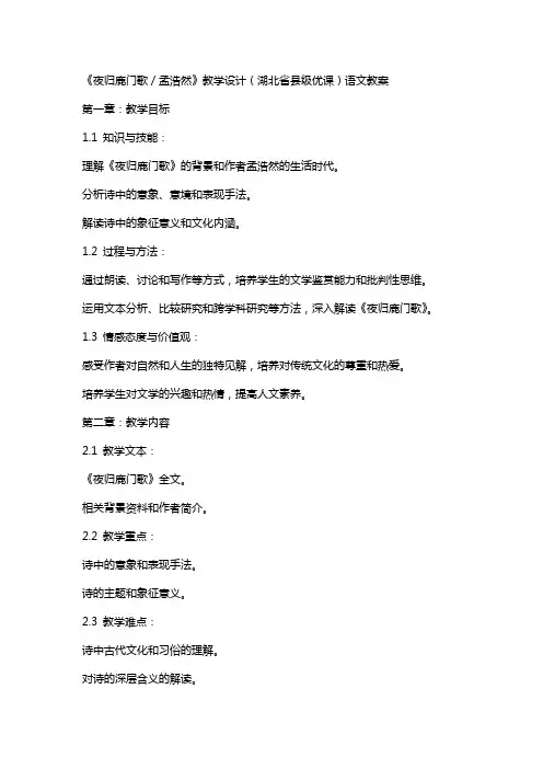 《夜归鹿门歌／孟浩然》教学设计(湖北省县级优课)语文教案