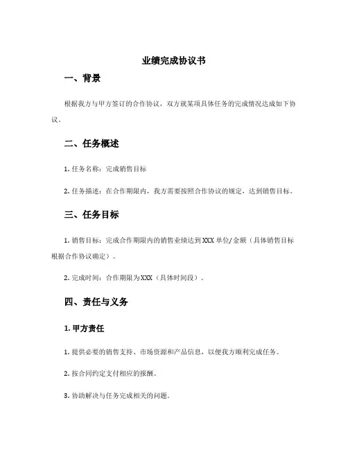 业绩完成协议书