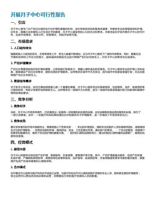 开展月子中心可行性报告