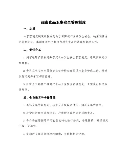 超市食品卫生安全管理制度1