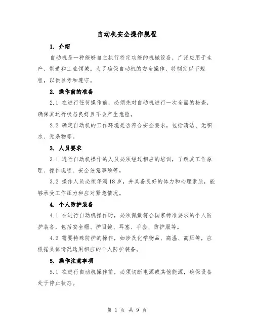 自动机安全操作规程（三篇）