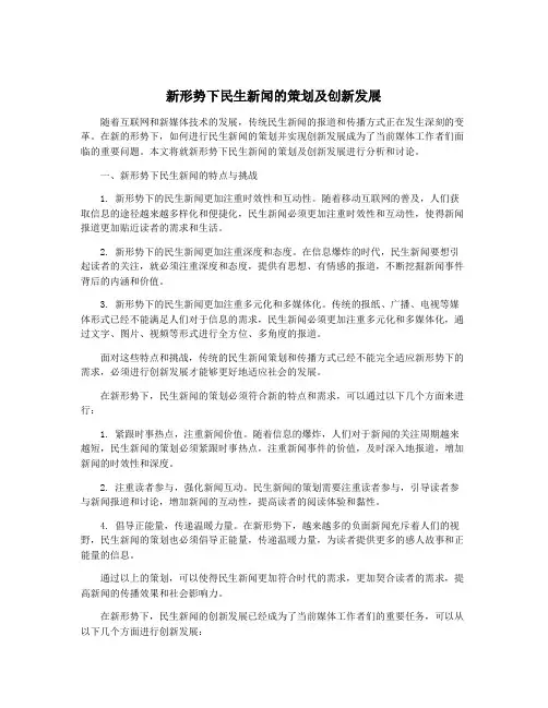 新形势下民生新闻的策划及创新发展