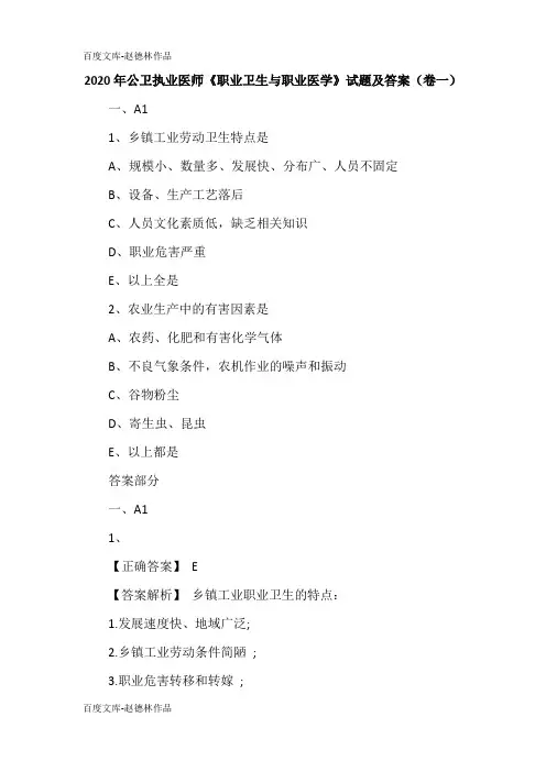2020年公卫执业医师《职业卫生与职业医学》试题及答案(卷一)