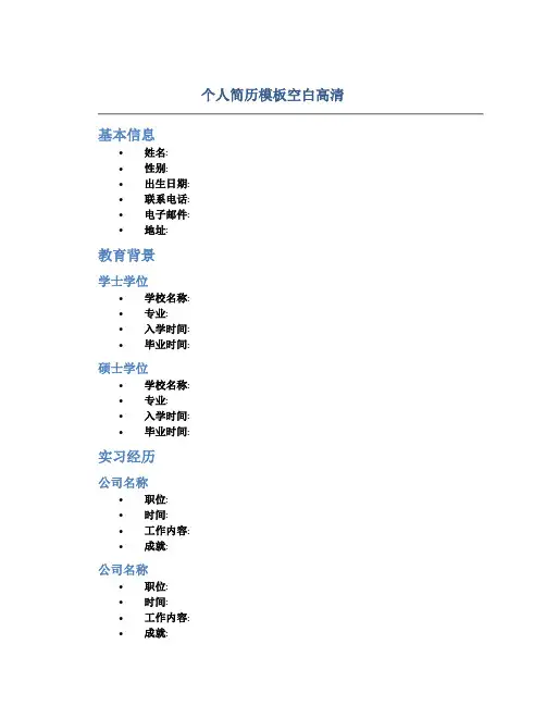 个人简历模板空白高清