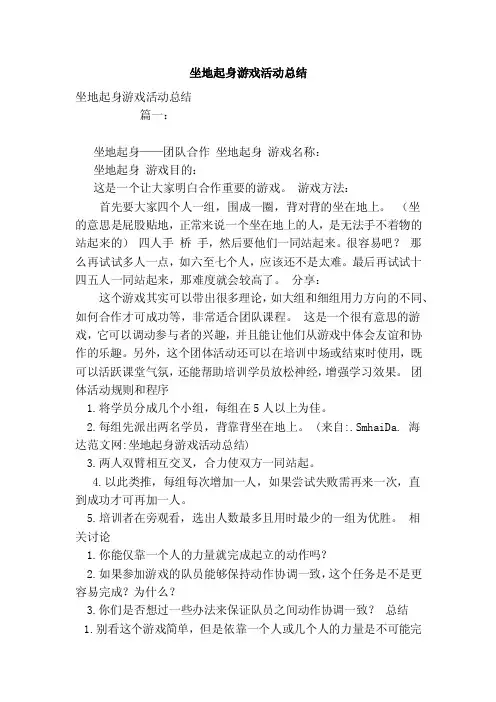 坐地起身游戏活动总结