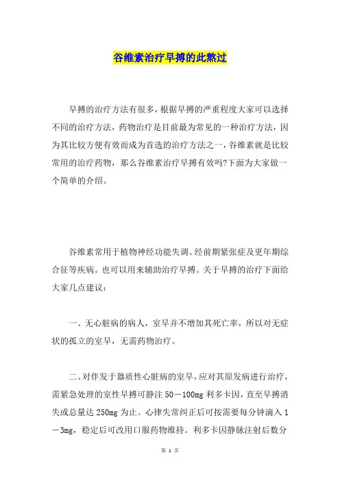 谷维素治疗早搏的此熬过
