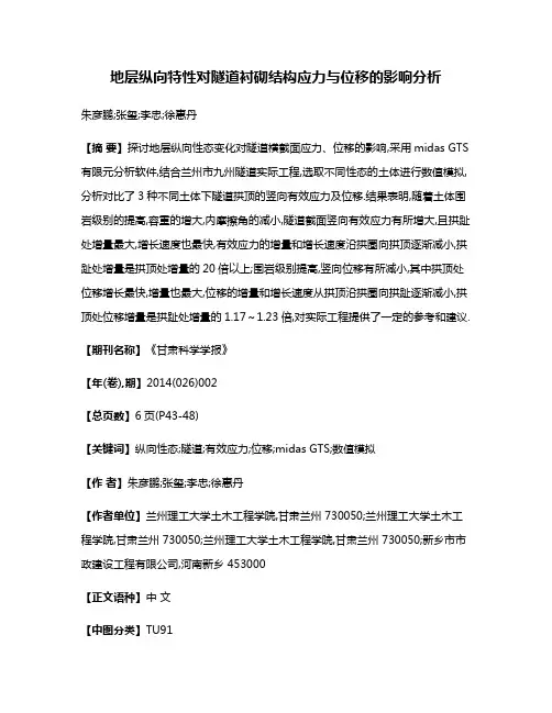 地层纵向特性对隧道衬砌结构应力与位移的影响分析